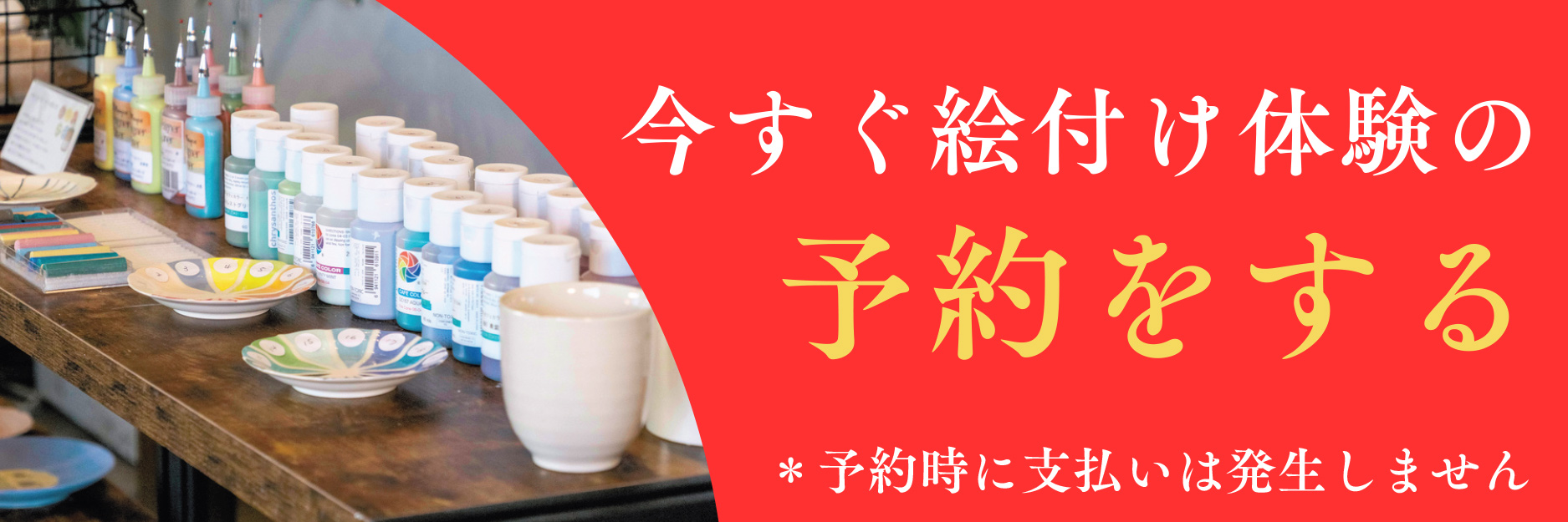 絵付け体験を予約する